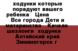 ходунки,которые порадуют вашего ребенка › Цена ­ 1 500 - Все города Дети и материнство » Качели, шезлонги, ходунки   . Алтайский край,Змеиногорск г.